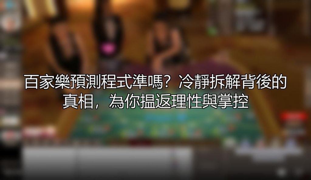 百家樂預測程式準嗎？冷靜拆解背後的真相，為你揾返理性與掌控 — 壹發娛樂E8 攻略配圖